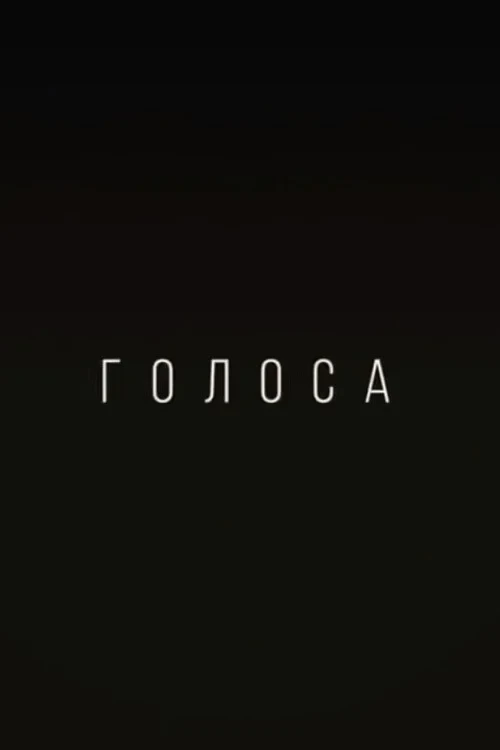 Постер фильма Голоса