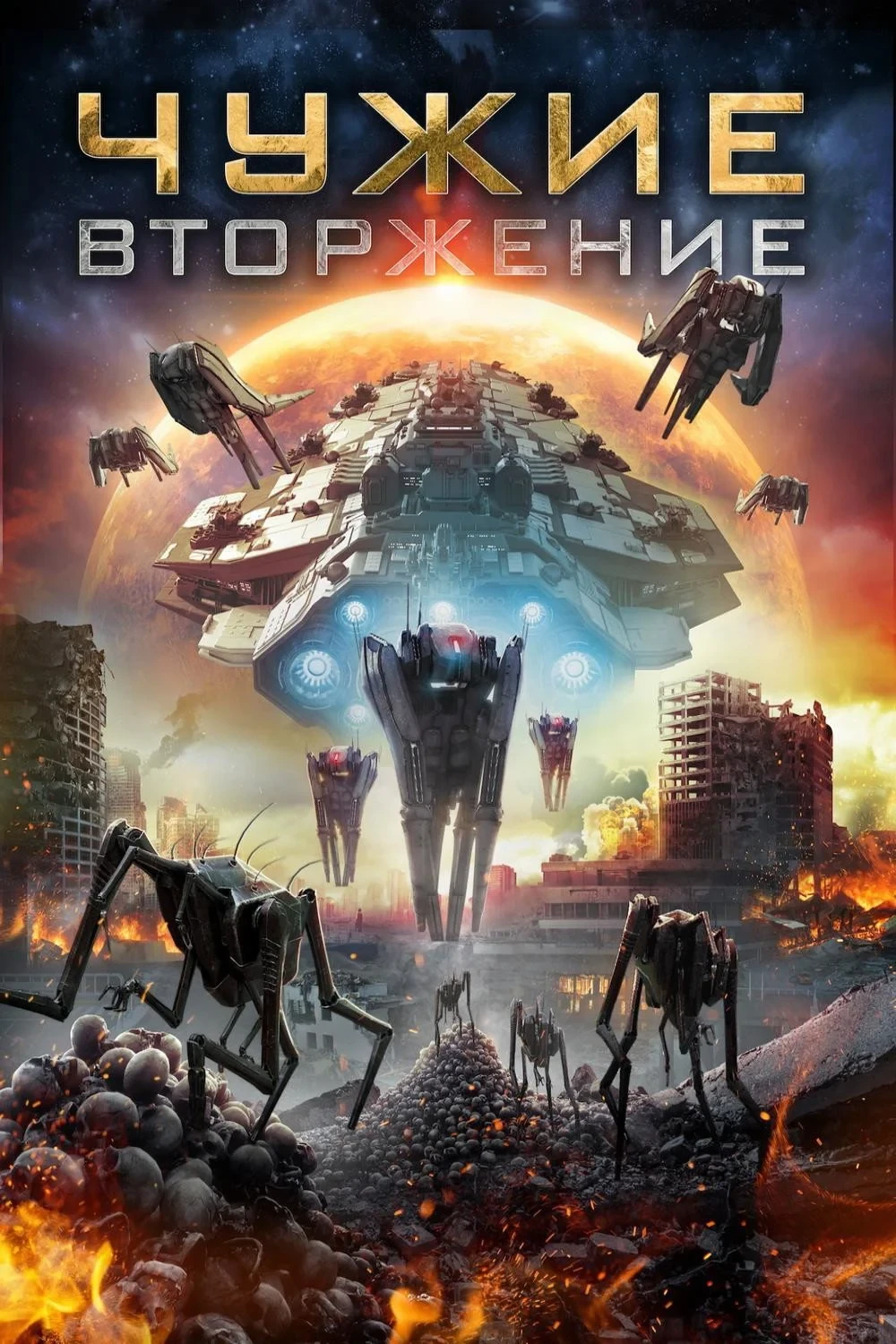 Постер фильма Чужие: Вторжение