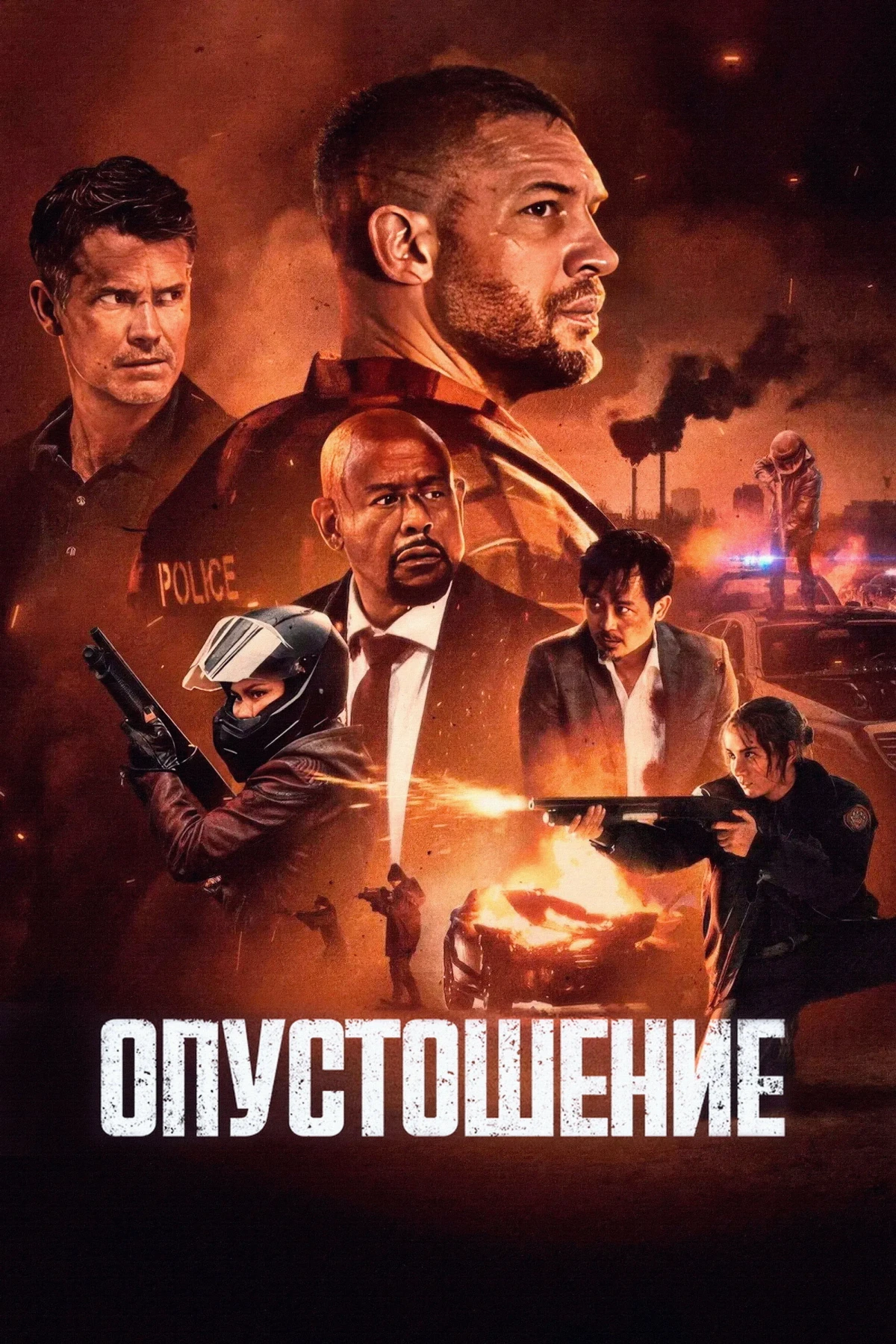 Постер фильма Опустошение