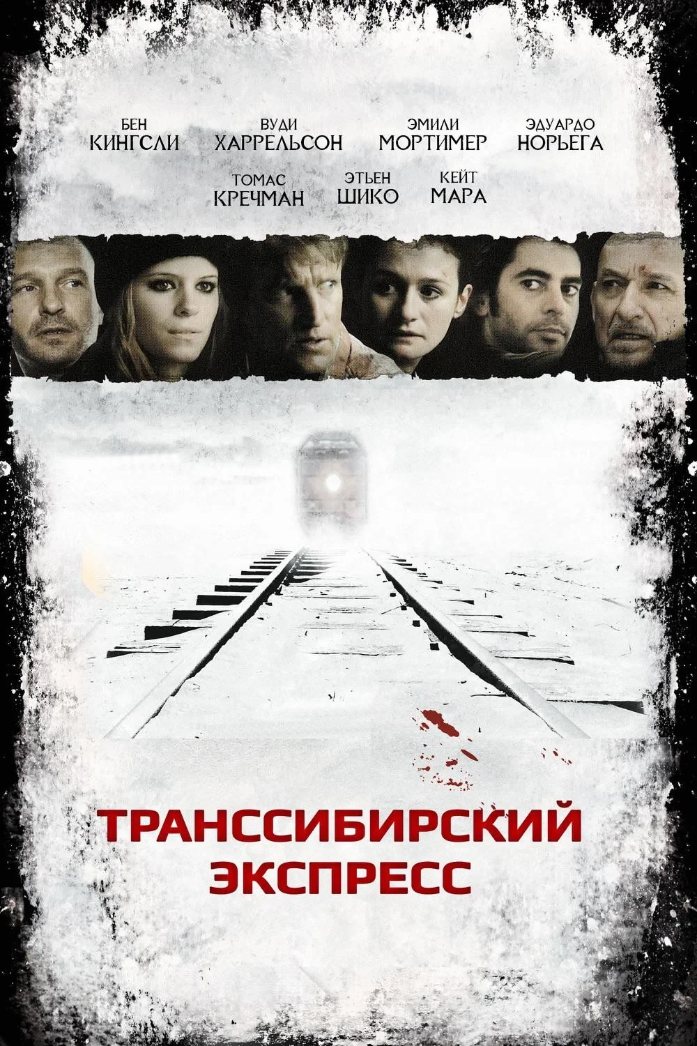 Постер фильма Транссибирский экспресс