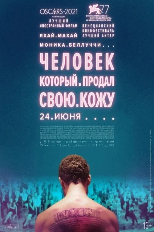 Постер фильма Человек, который продал свою кожу