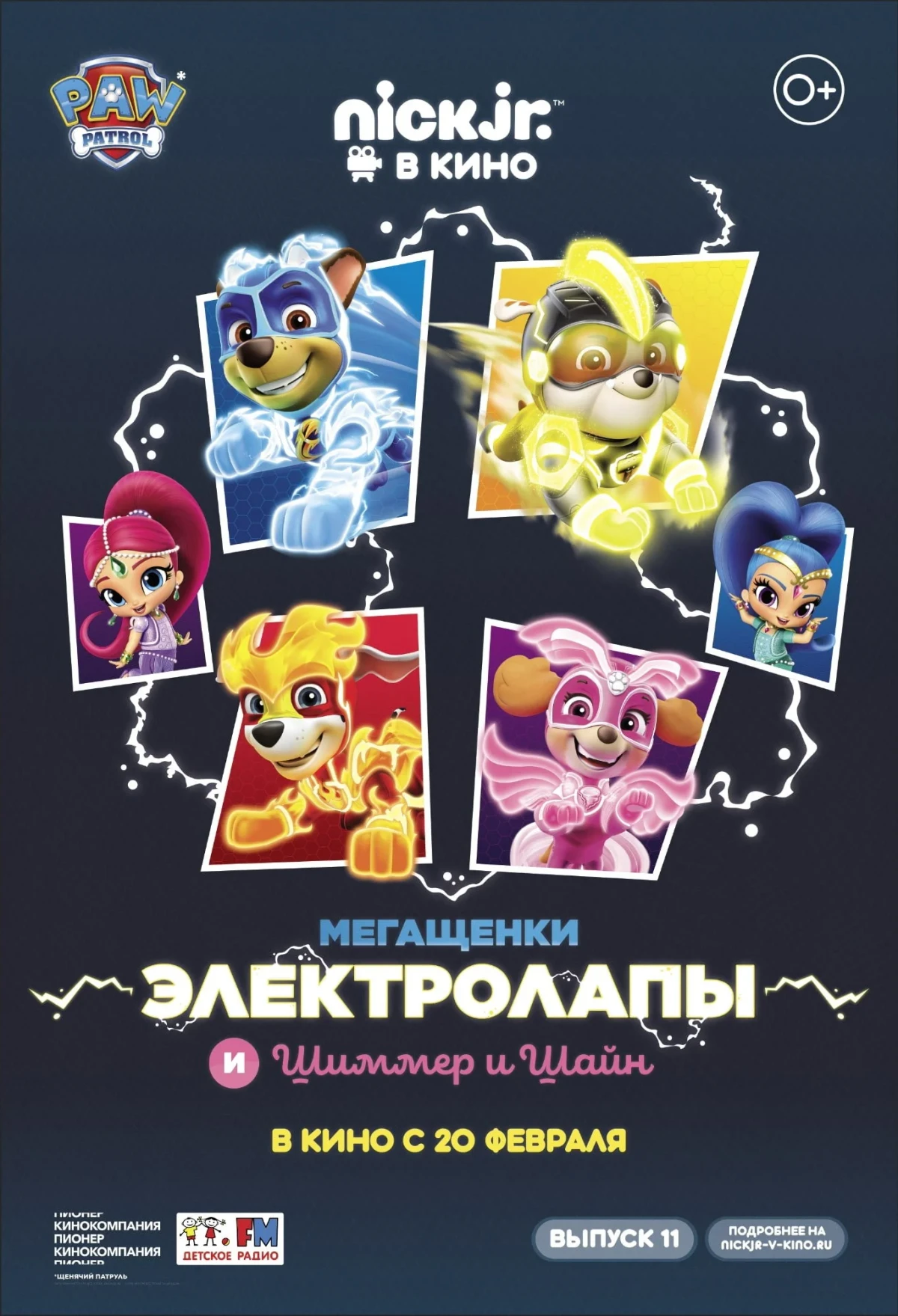 Постер фильма Мегащенки Электролапы и Шиммер и Шайн