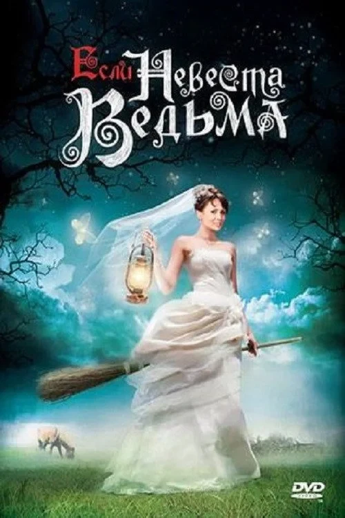 Постер фильма Если невеста ведьма