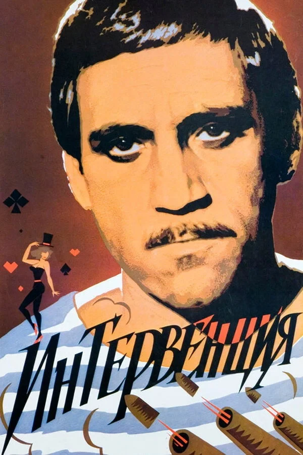 Постер фильма Интервенция