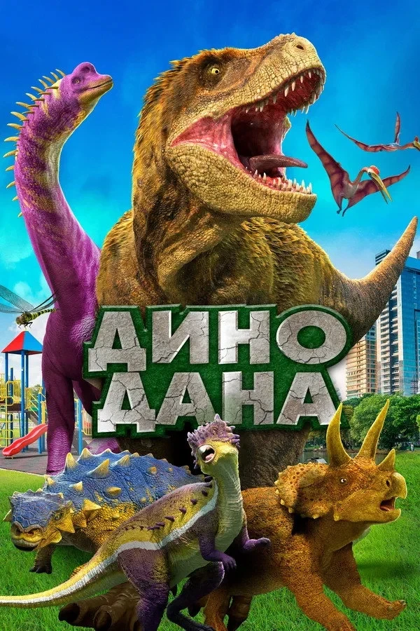 Постер фильма Дино Дана