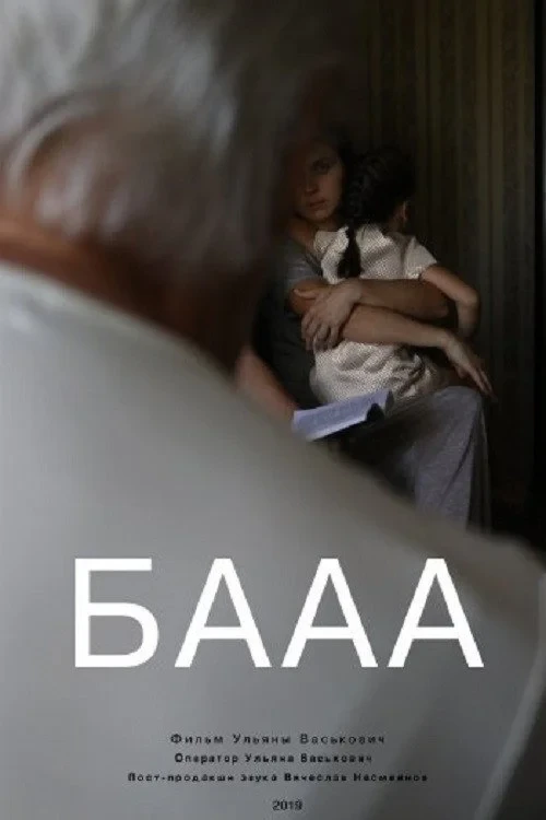 Постер фильма БАААА