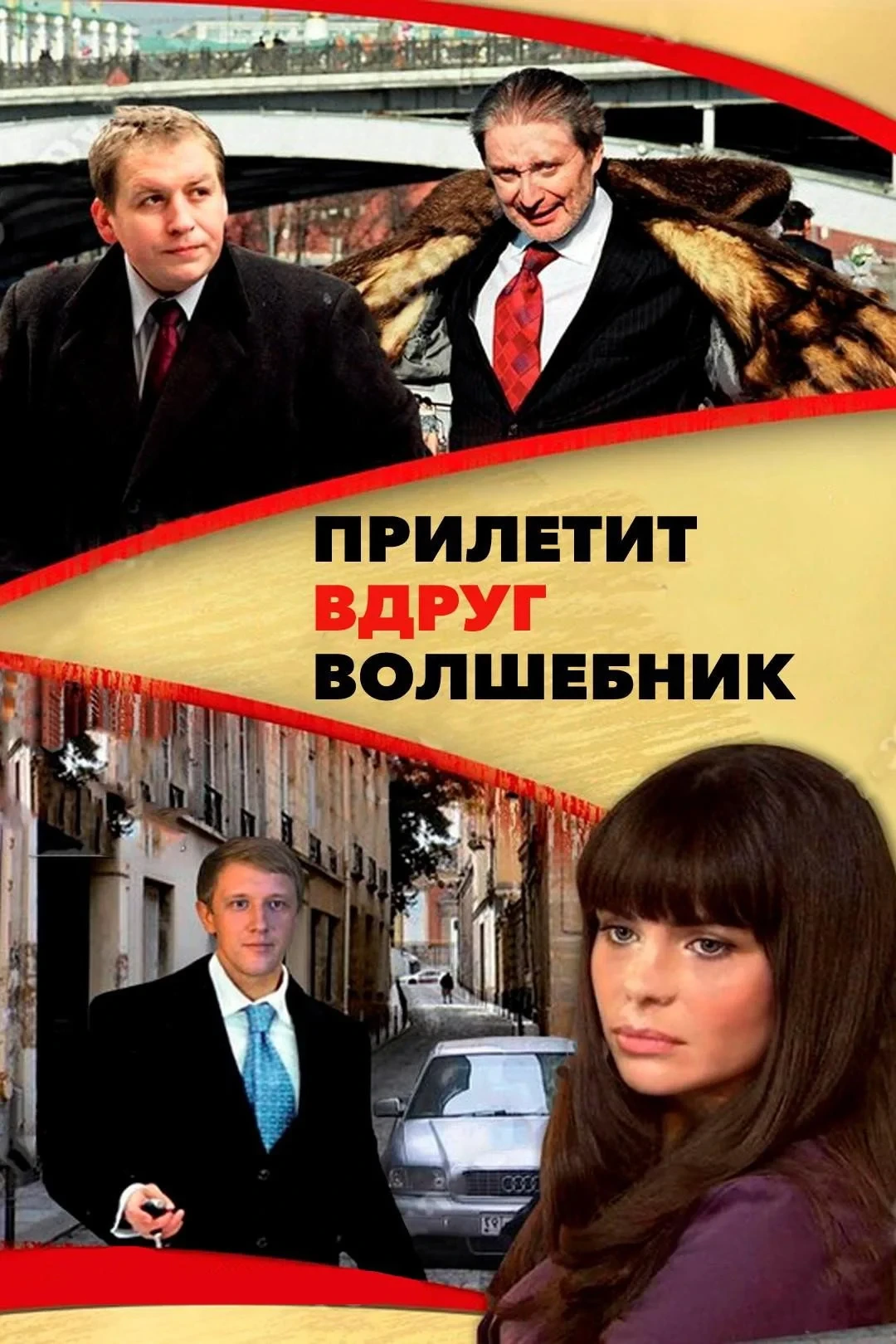 Постер фильма Прилетит вдруг волшебник