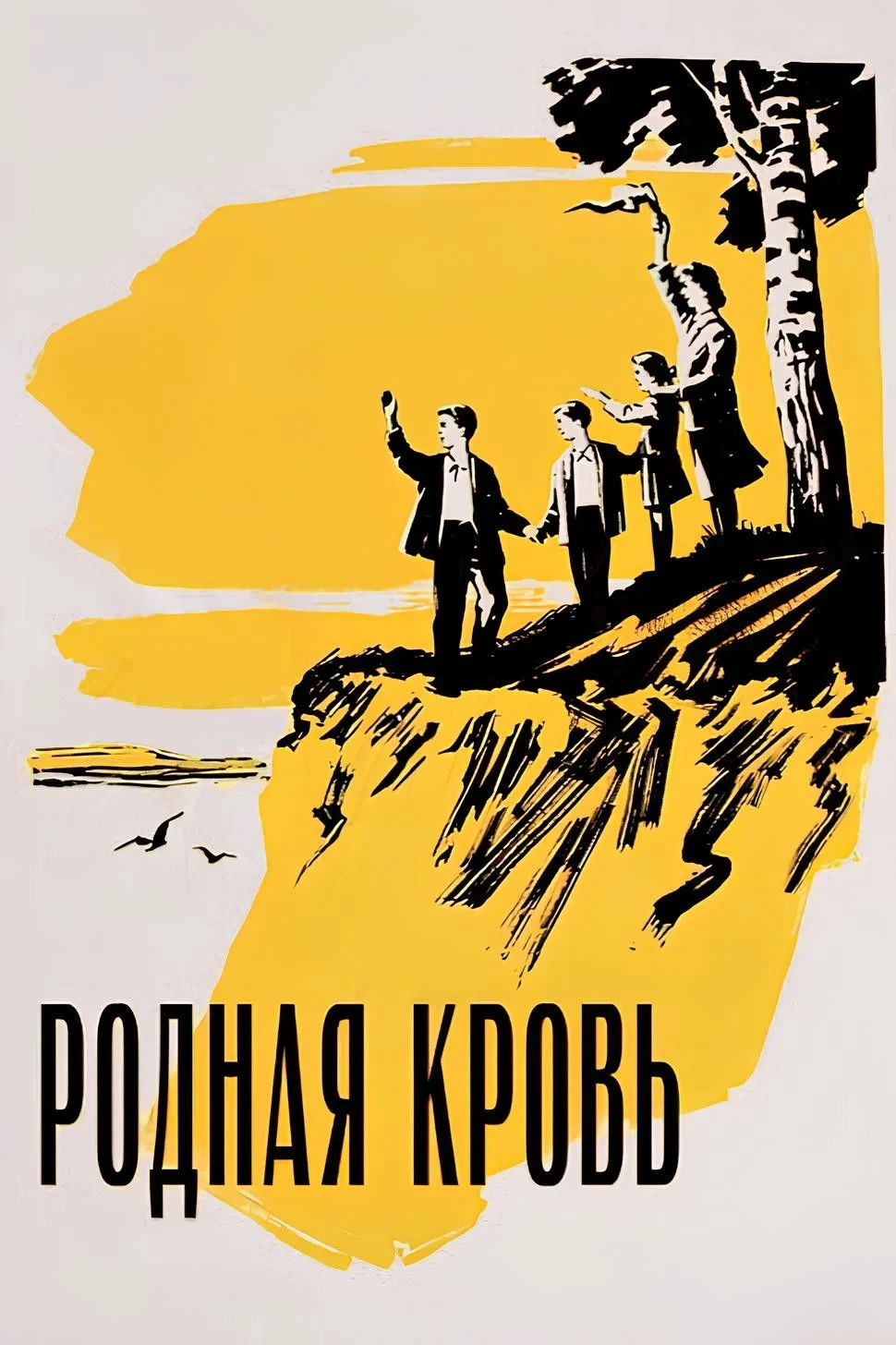 Постер фильма Родная кровь