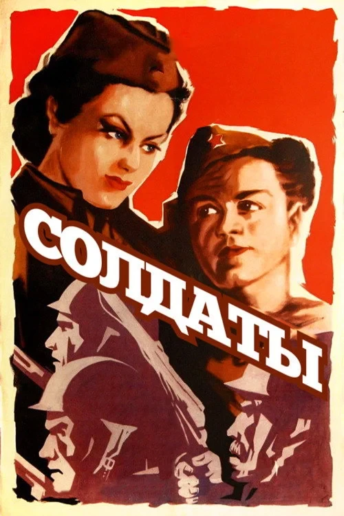 Постер фильма Солдаты