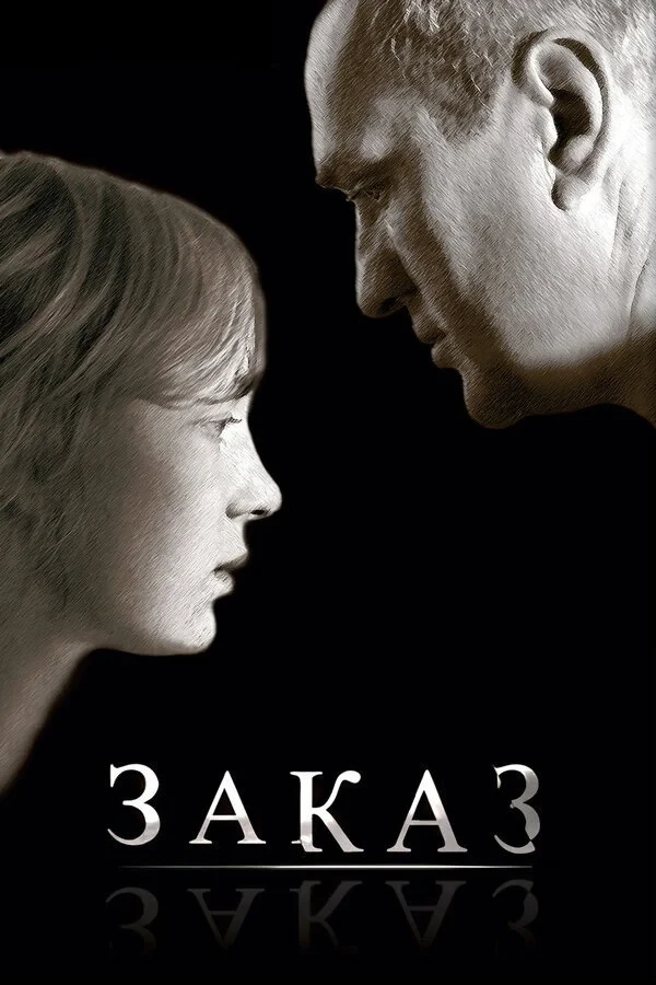 Постер фильма Заказ