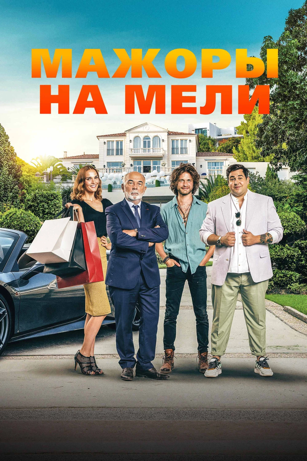 Постер фильма Мажоры на мели