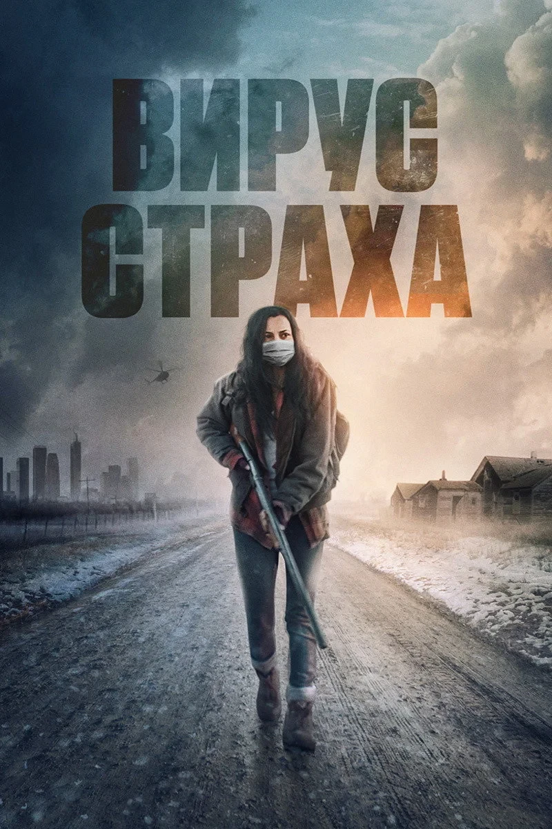 Постер фильма Вирус страха