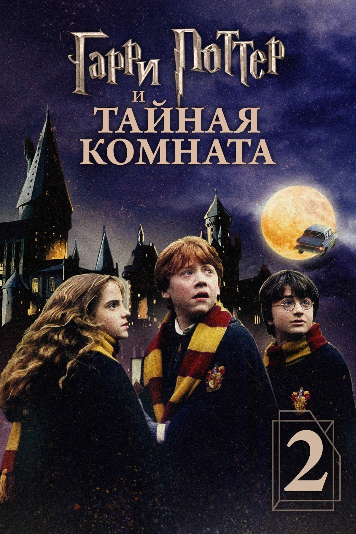 Постер фильма Гарри Поттер и Тайная комната