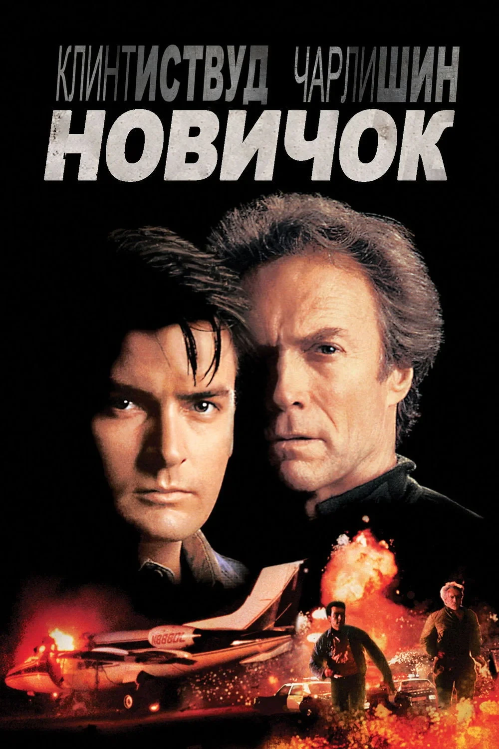 Постер фильма Новичок