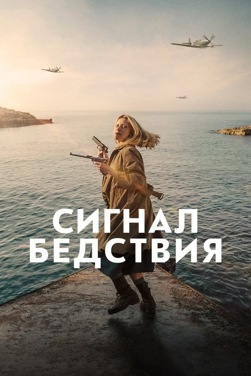 Постер фильма Сигнал бедствия