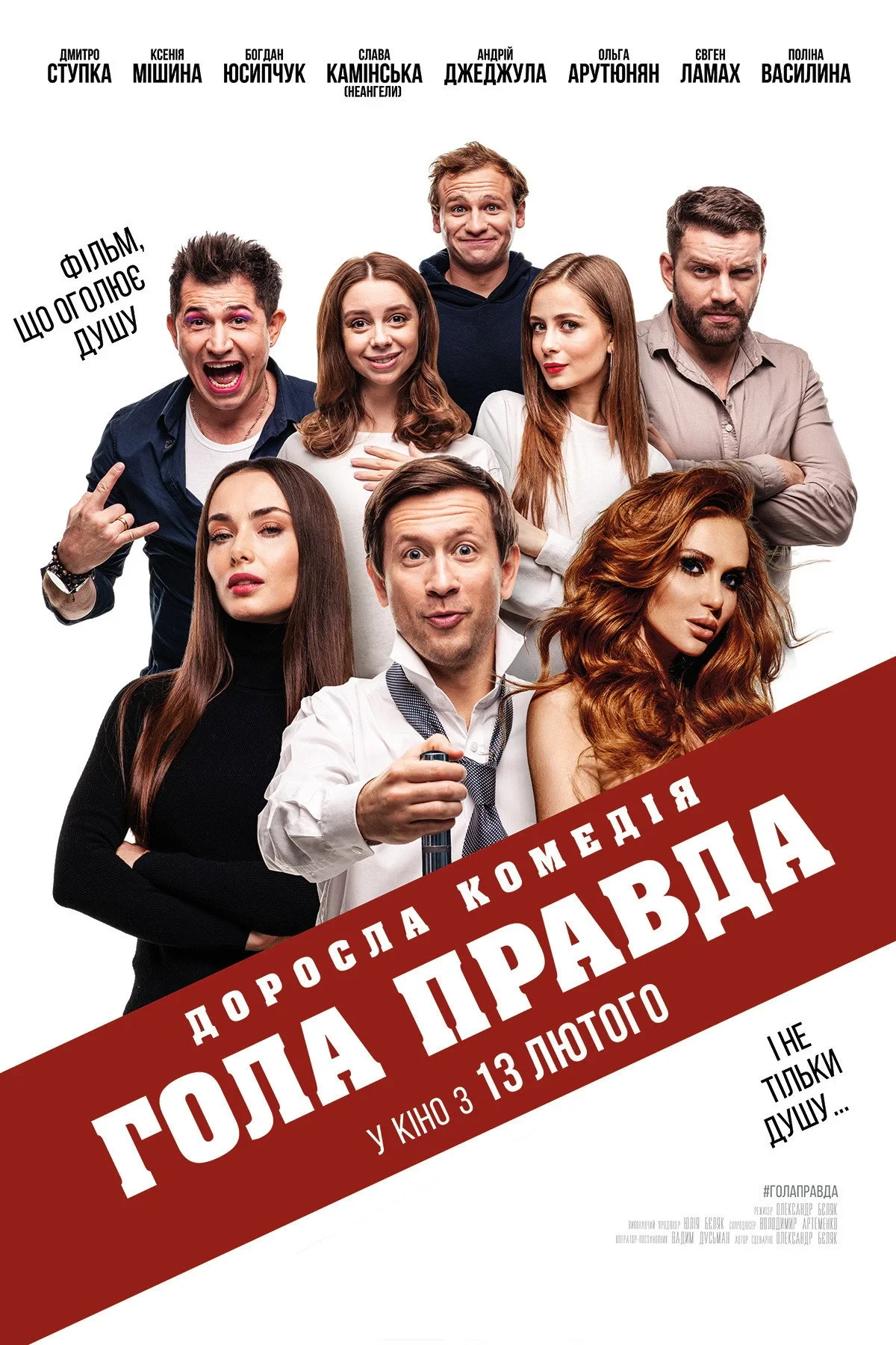 Постер фильма Голая правда