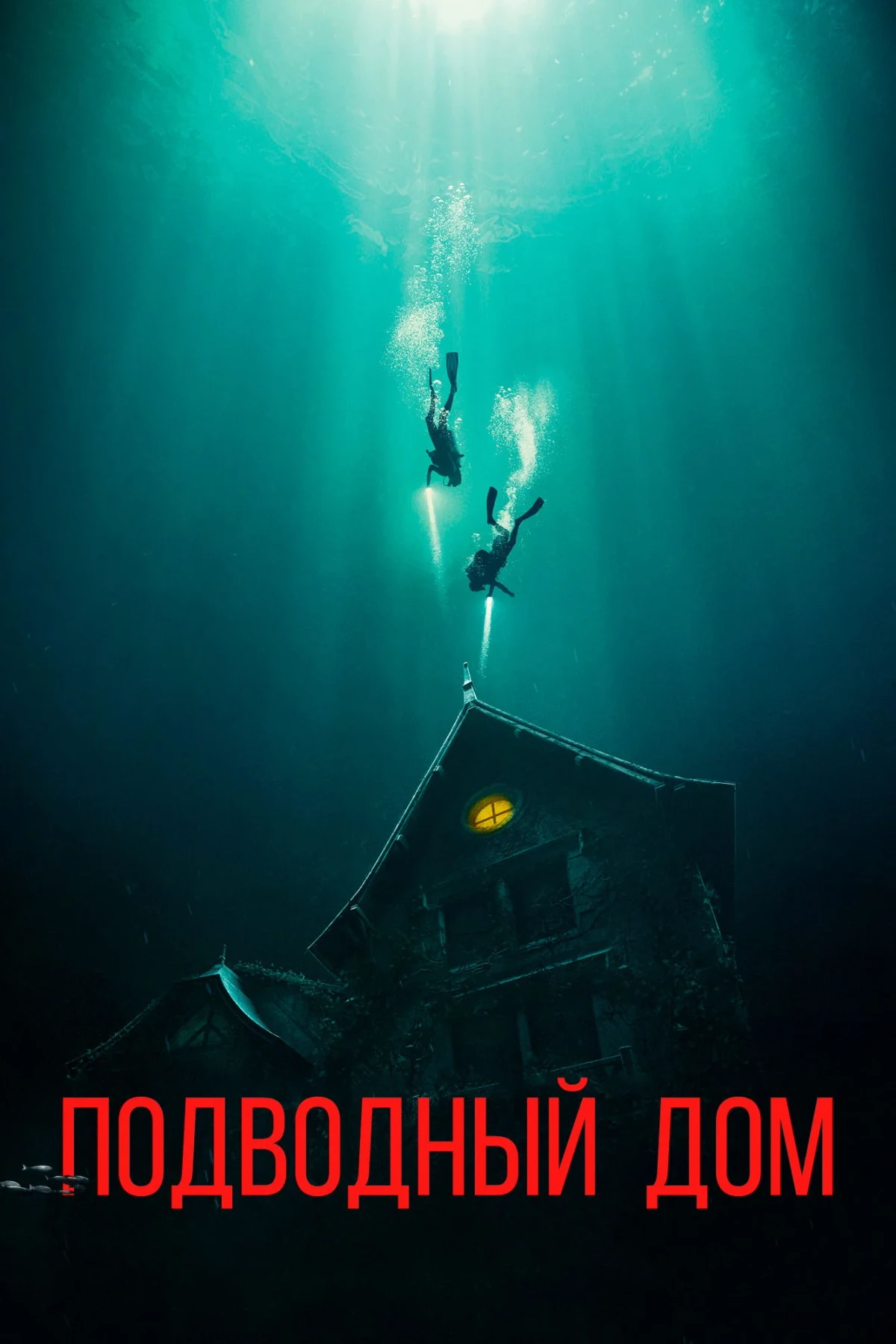 Постер фильма Дом на глубине