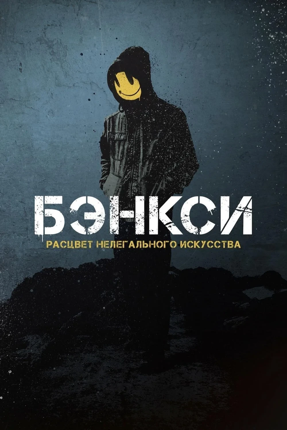 Постер фильма Бэнкси