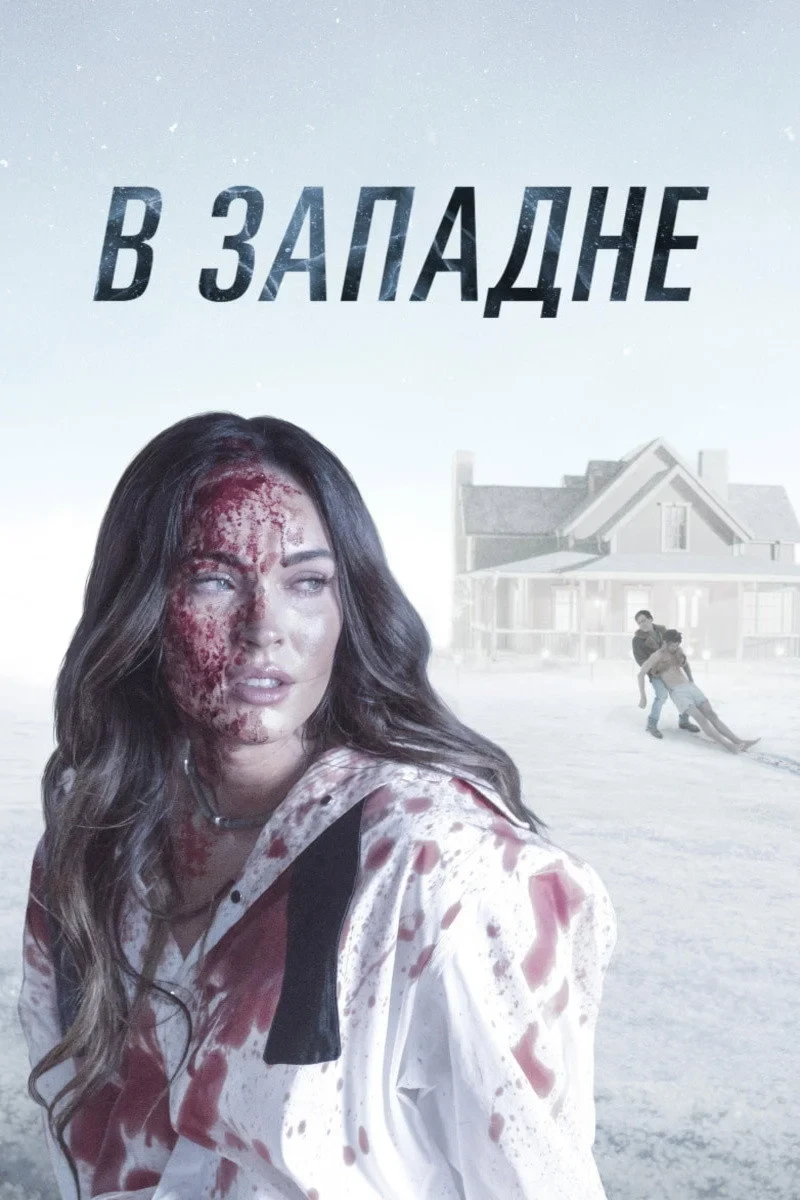 Постер фильма В западне