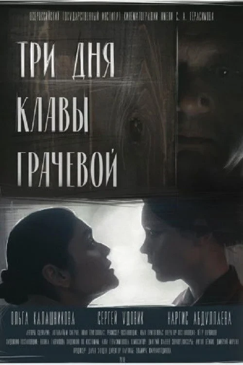 Постер фильма Три дня Клавы Грачевой