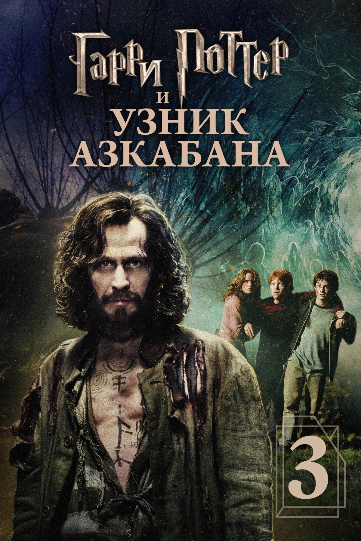 Постер фильма Гарри Поттер и узник Азкабана