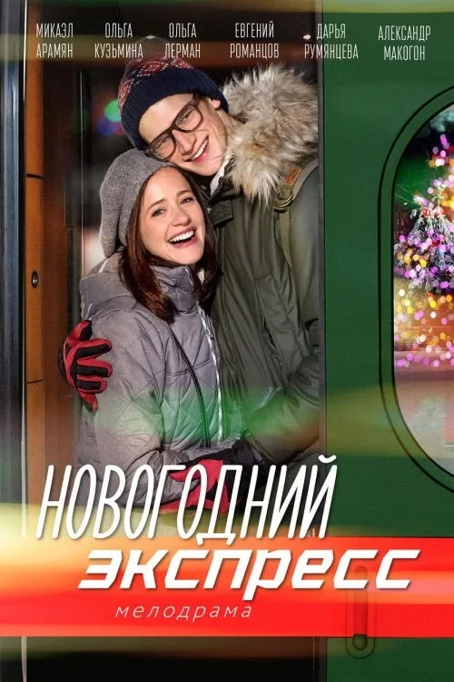 Постер фильма Новогодний экспресс