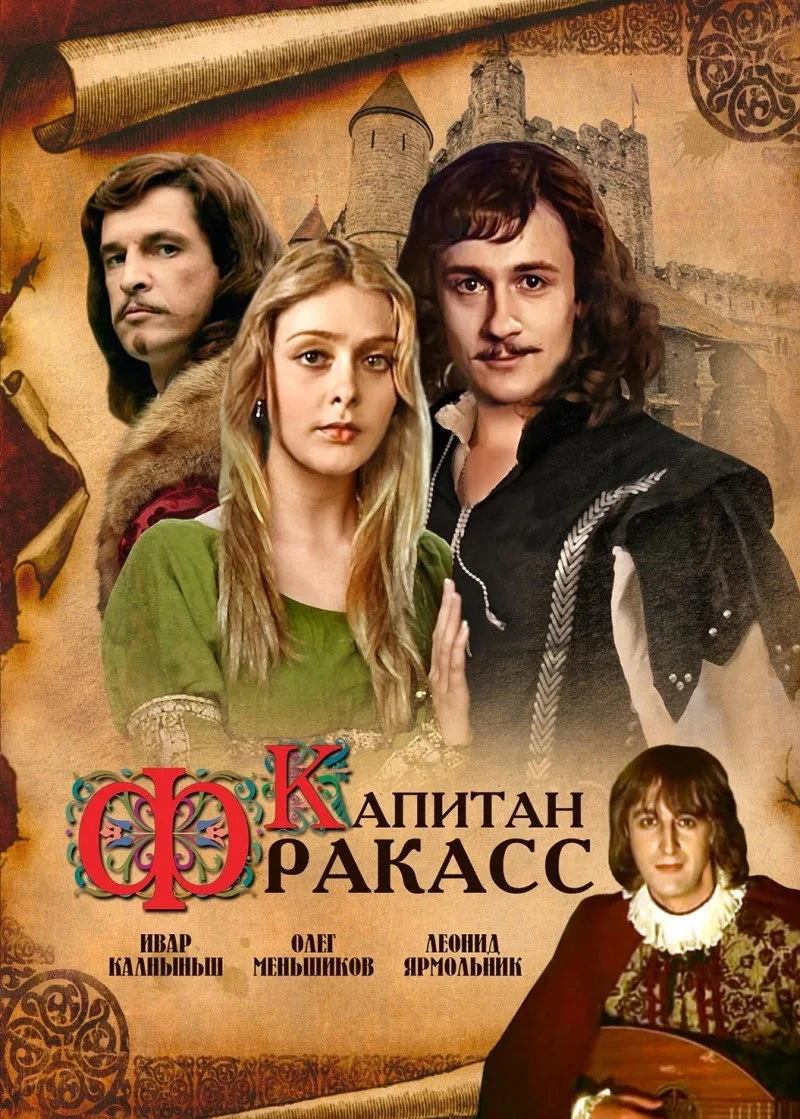 Постер фильма Капитан Фракасс