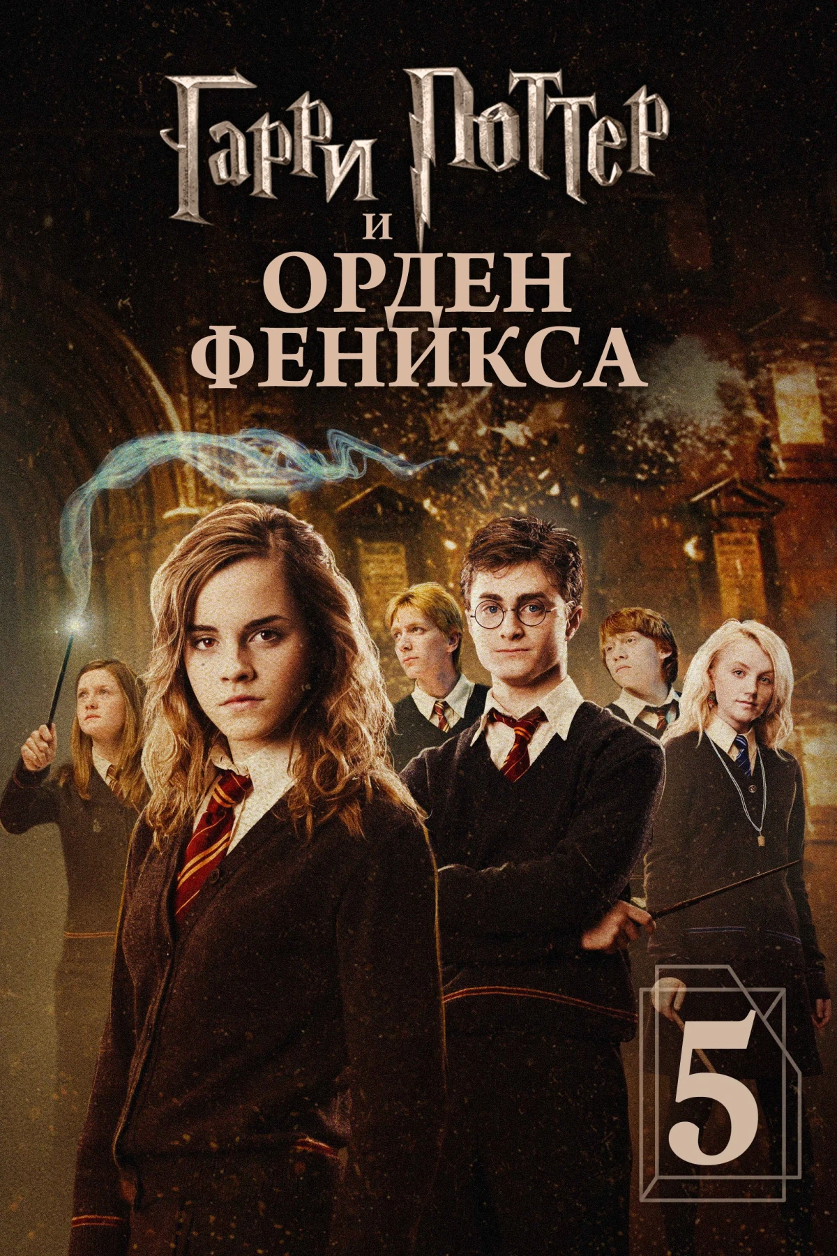 Постер фильма Гарри Поттер и Орден Феникса