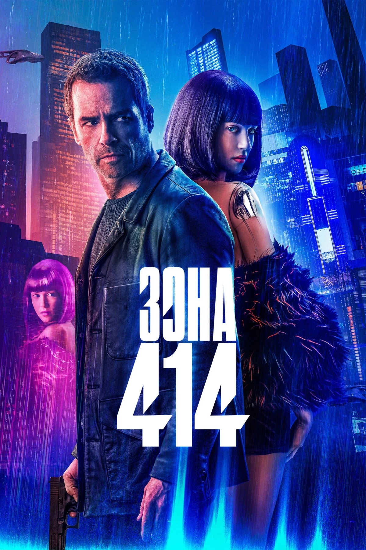 Постер фильма Зона 414