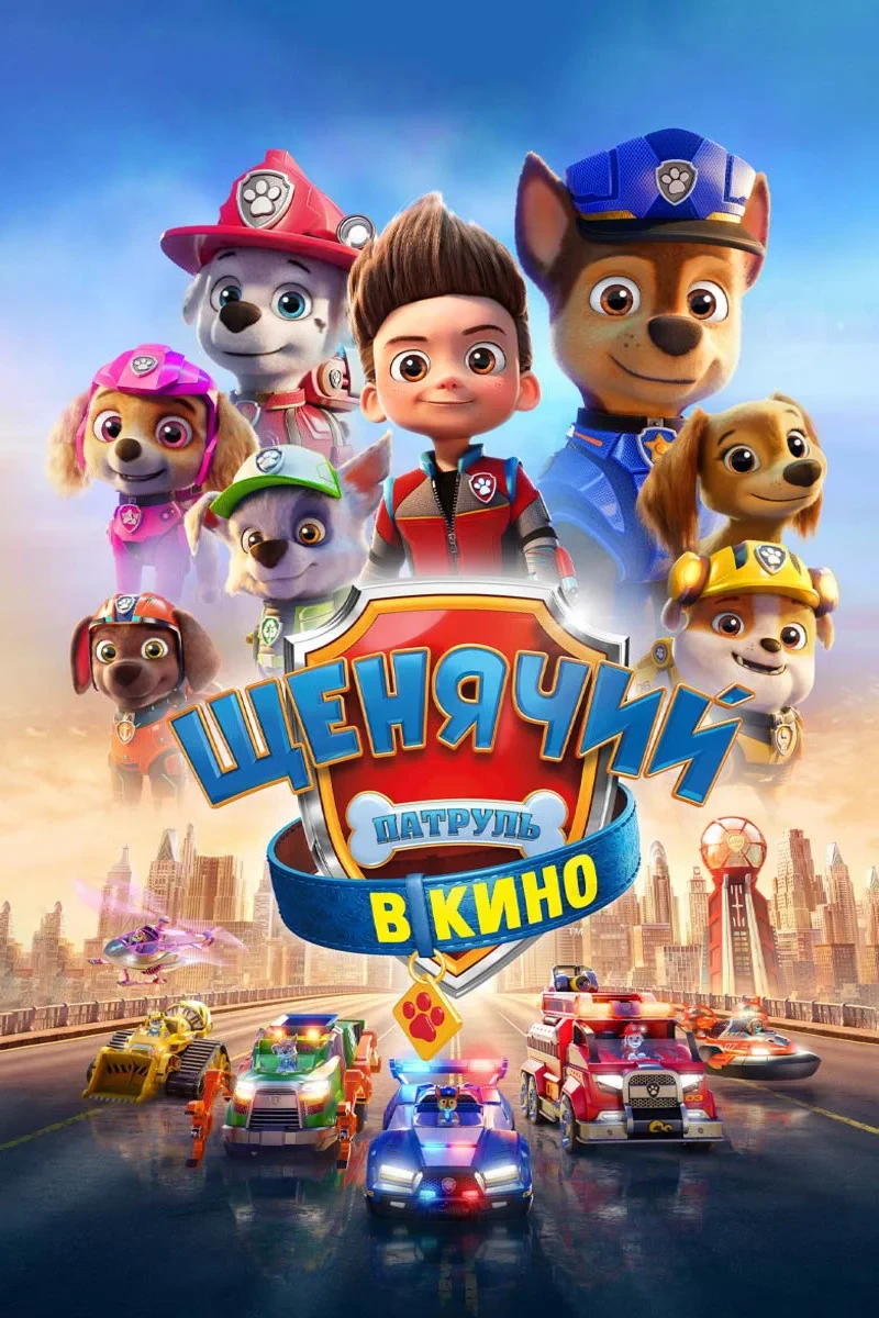 Постер фильма Щенячий патруль в кино