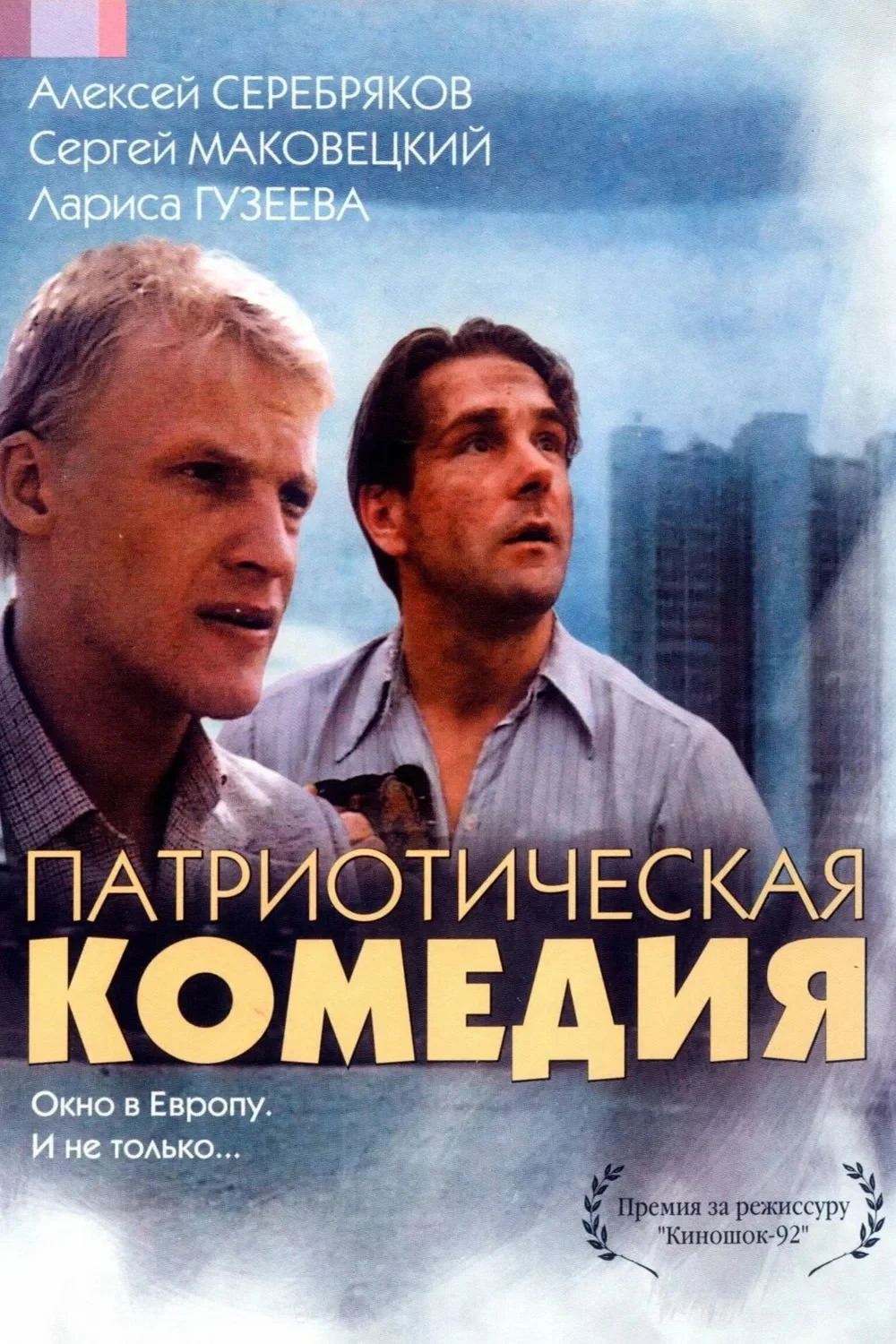 Постер фильма Патриотическая комедия