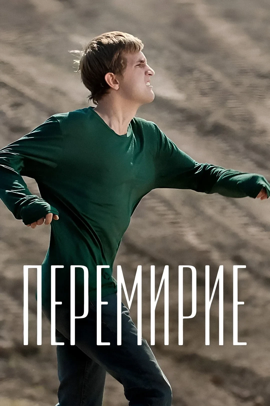 Постер фильма Перемирие