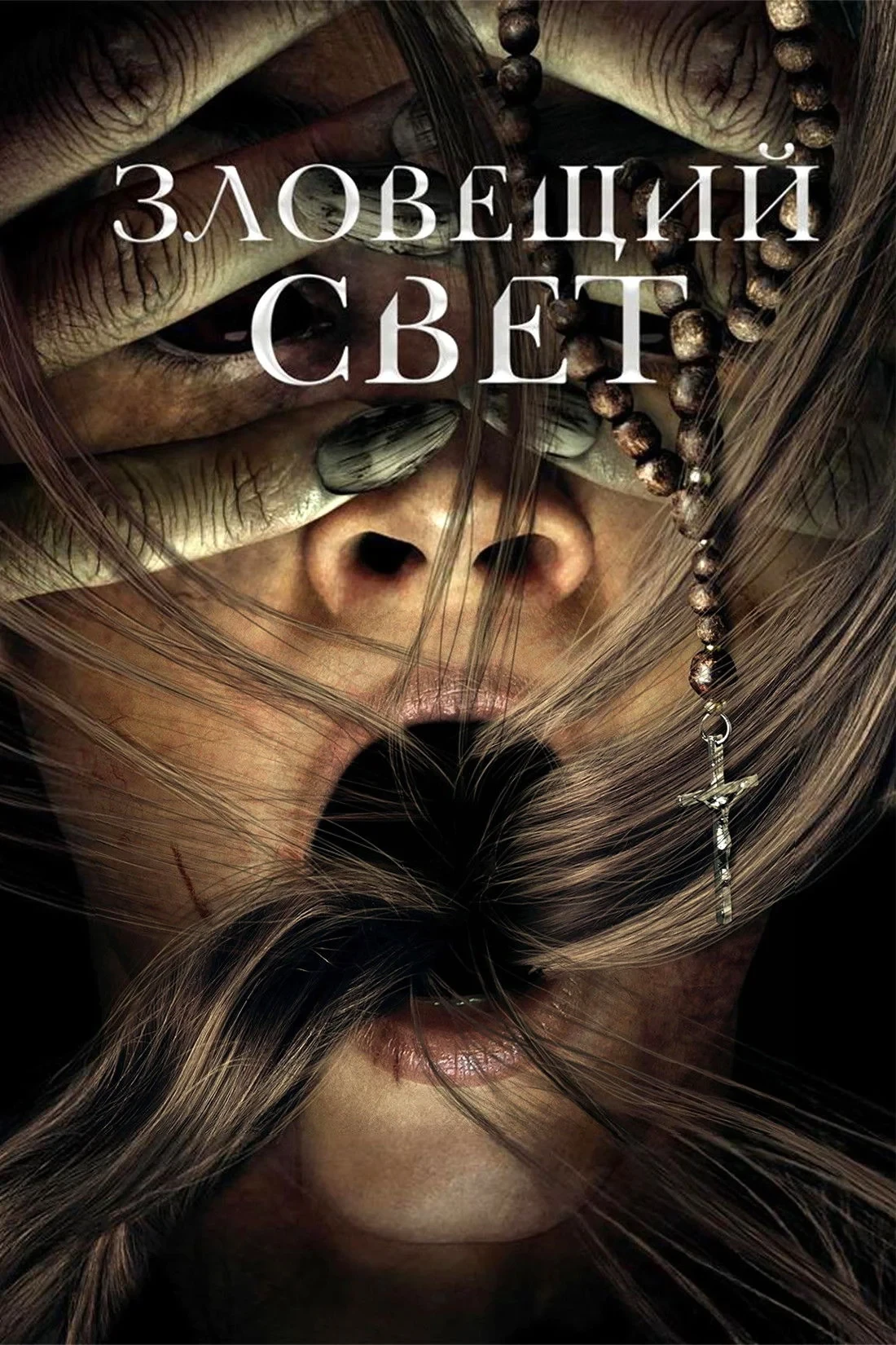 Постер фильма Зловещий свет