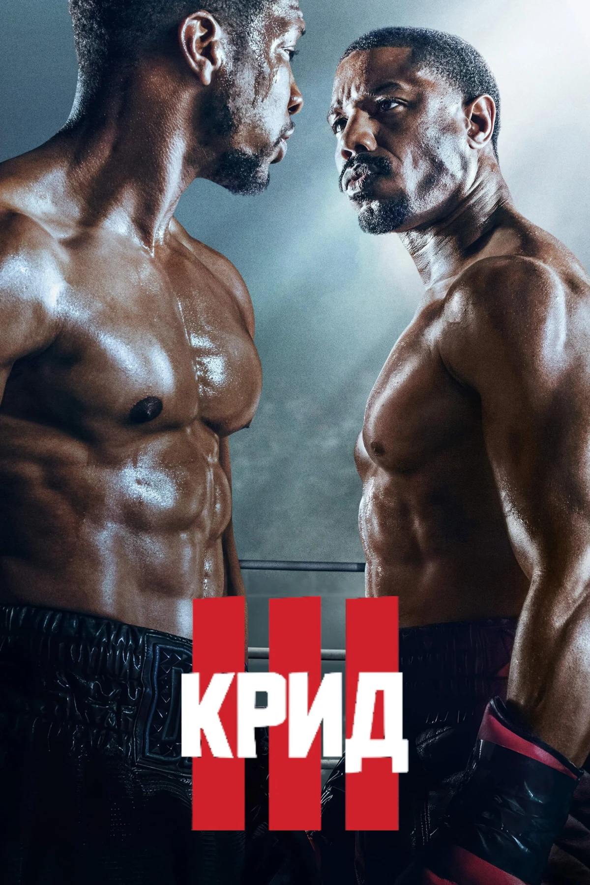 Постер фильма Крид 3