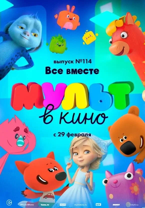 Постер фильма МУЛЬТ в кино 114. Все вместе