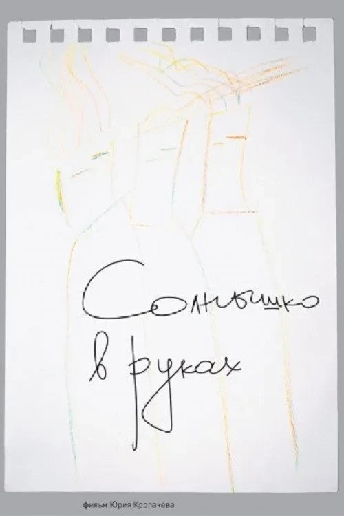 Постер фильма Солнце в наших руках