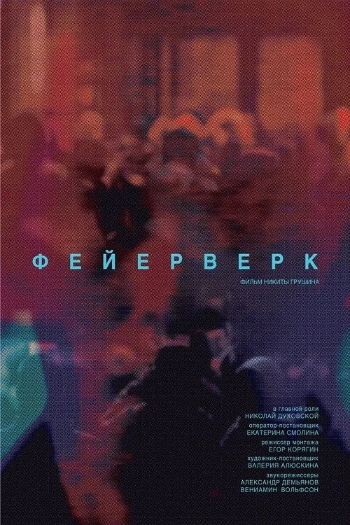 Постер фильма Фейерверк