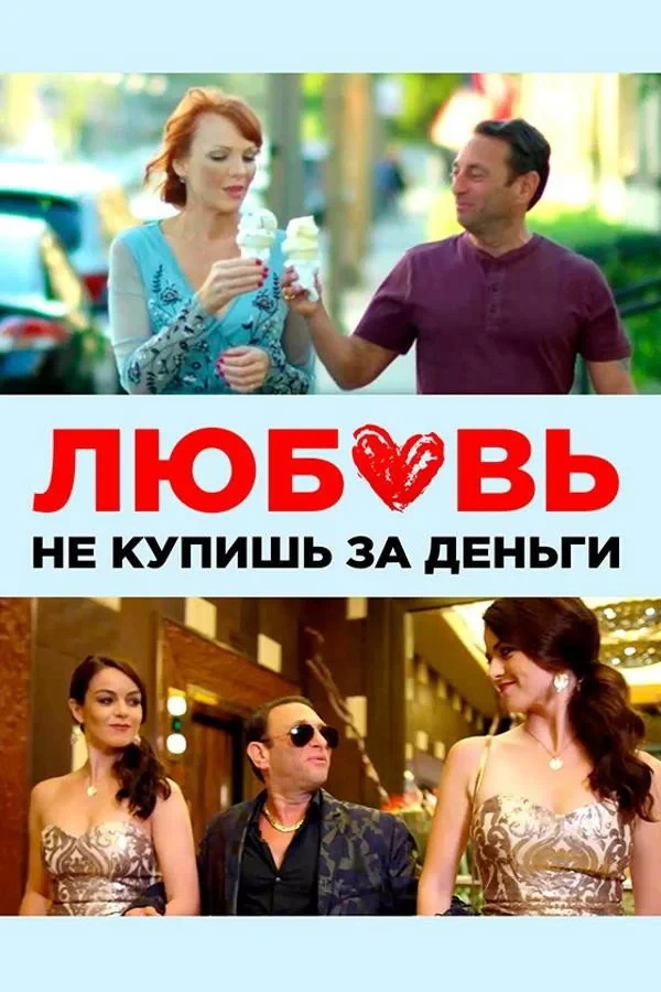 Постер фильма Любовь не купишь за деньги