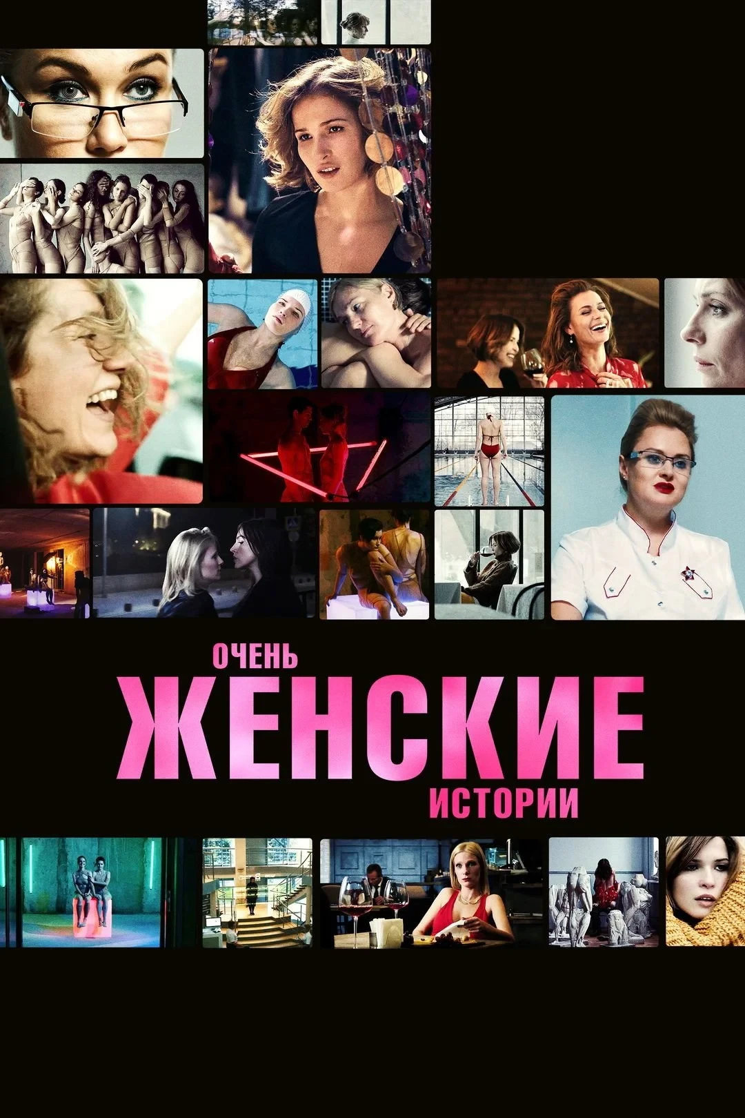 Постер фильма Очень женские истории
