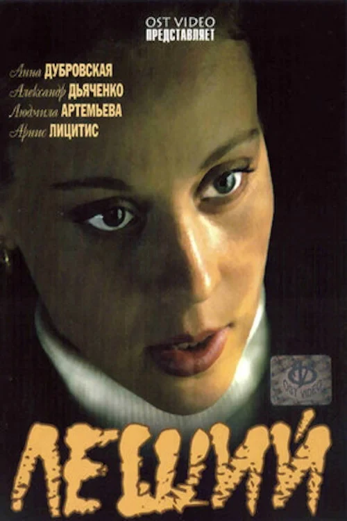 Постер фильма Леший
