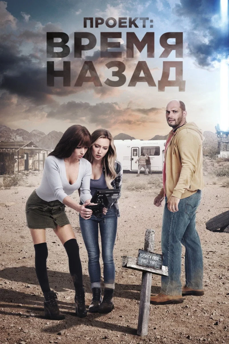Постер фильма Проект: Время назад