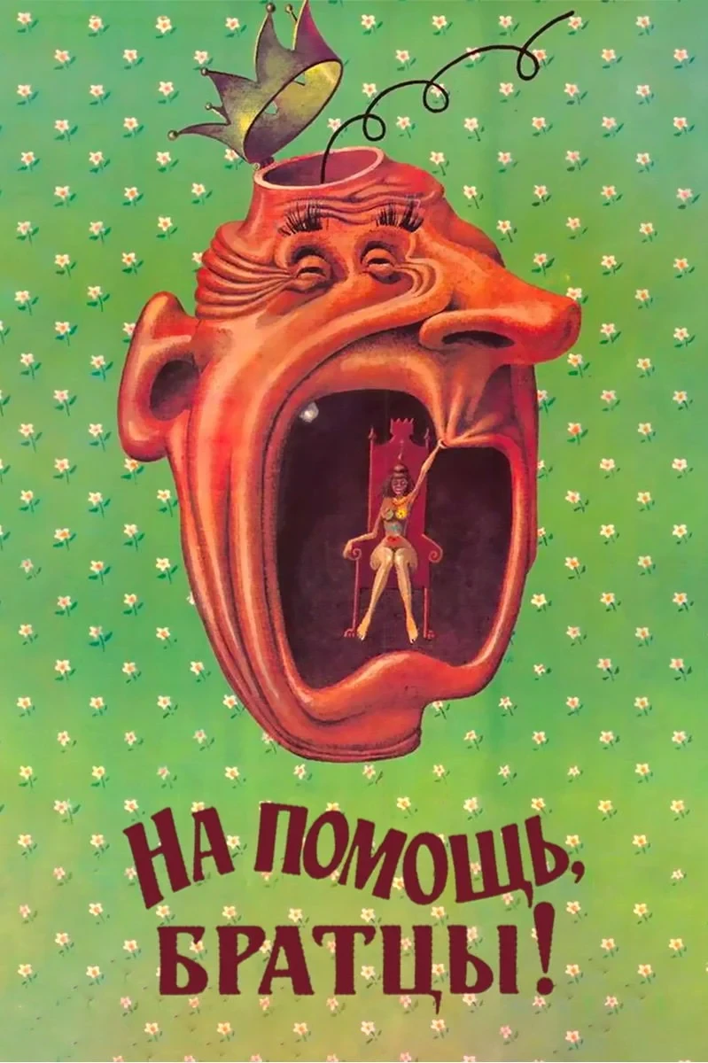 Постер фильма На помощь, братцы!