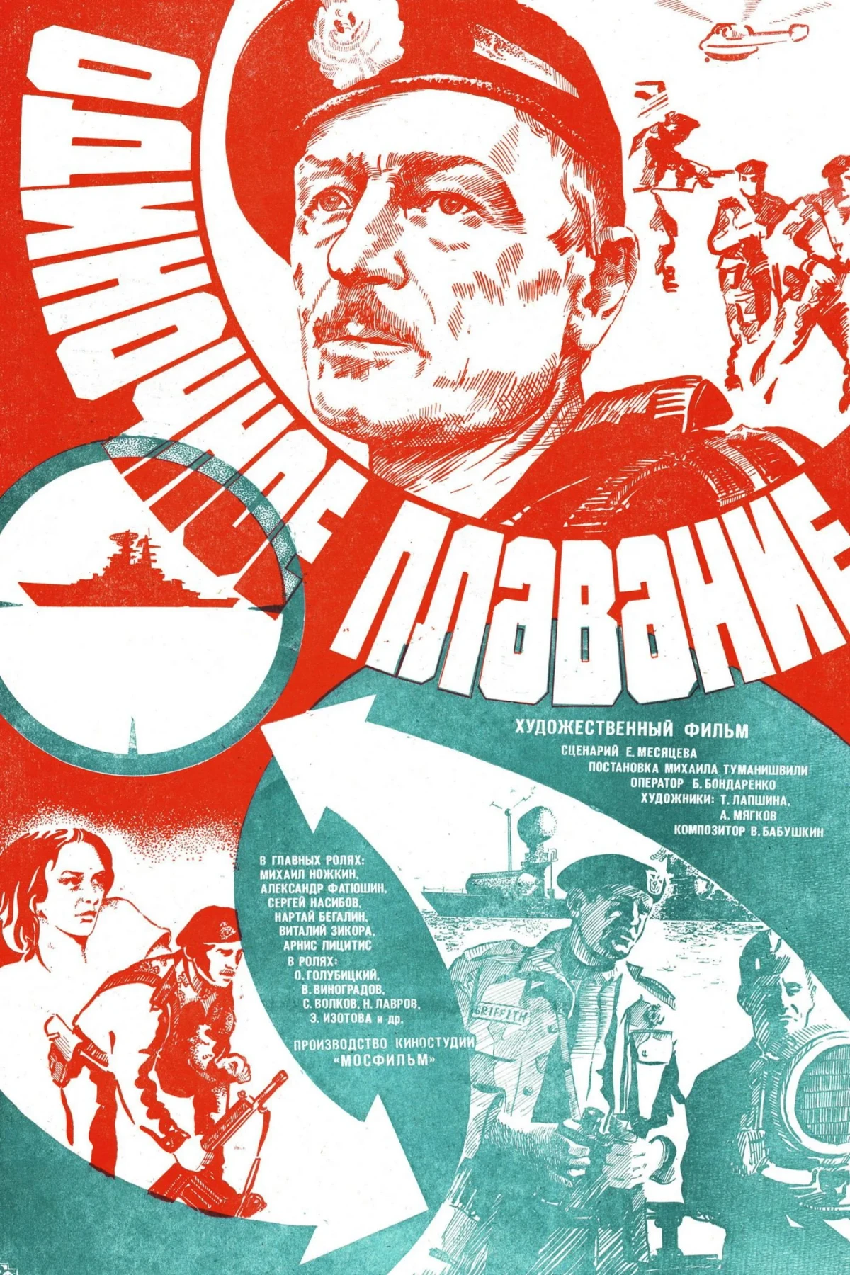 Постер фильма Одиночное плавание