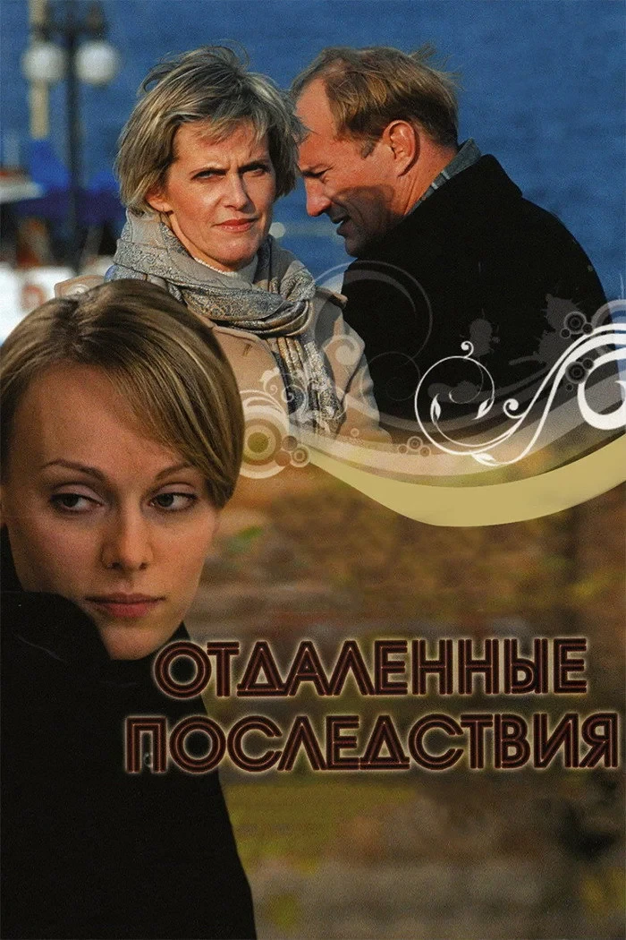 Постер фильма Отдалённые последствия