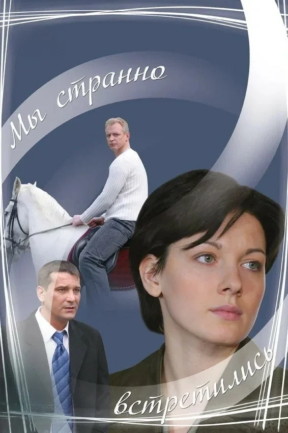 Постер фильма Мы странно встретились