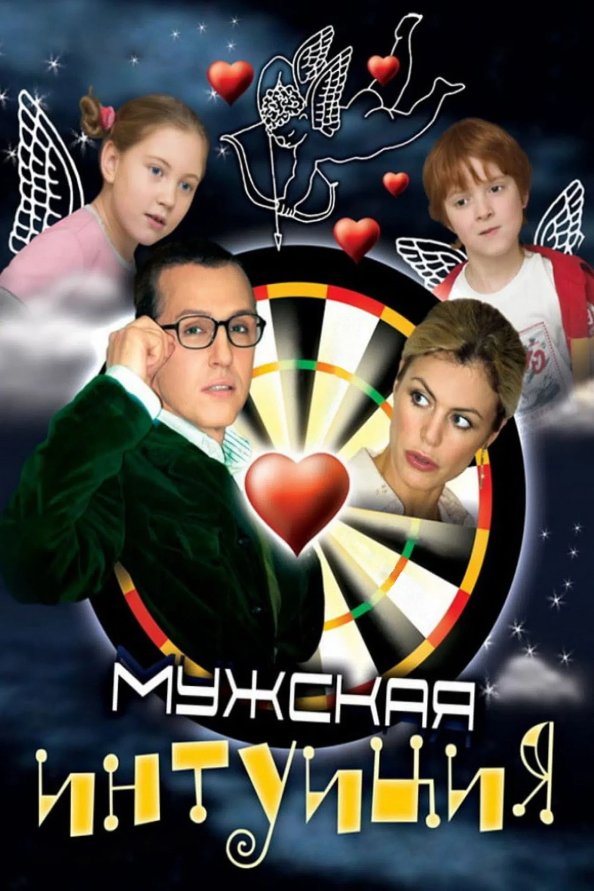Постер фильма Мужская интуиция