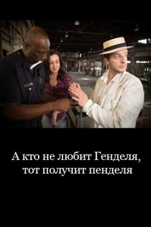 Постер фильма А кто не любит Генделя, тот получит пенделя