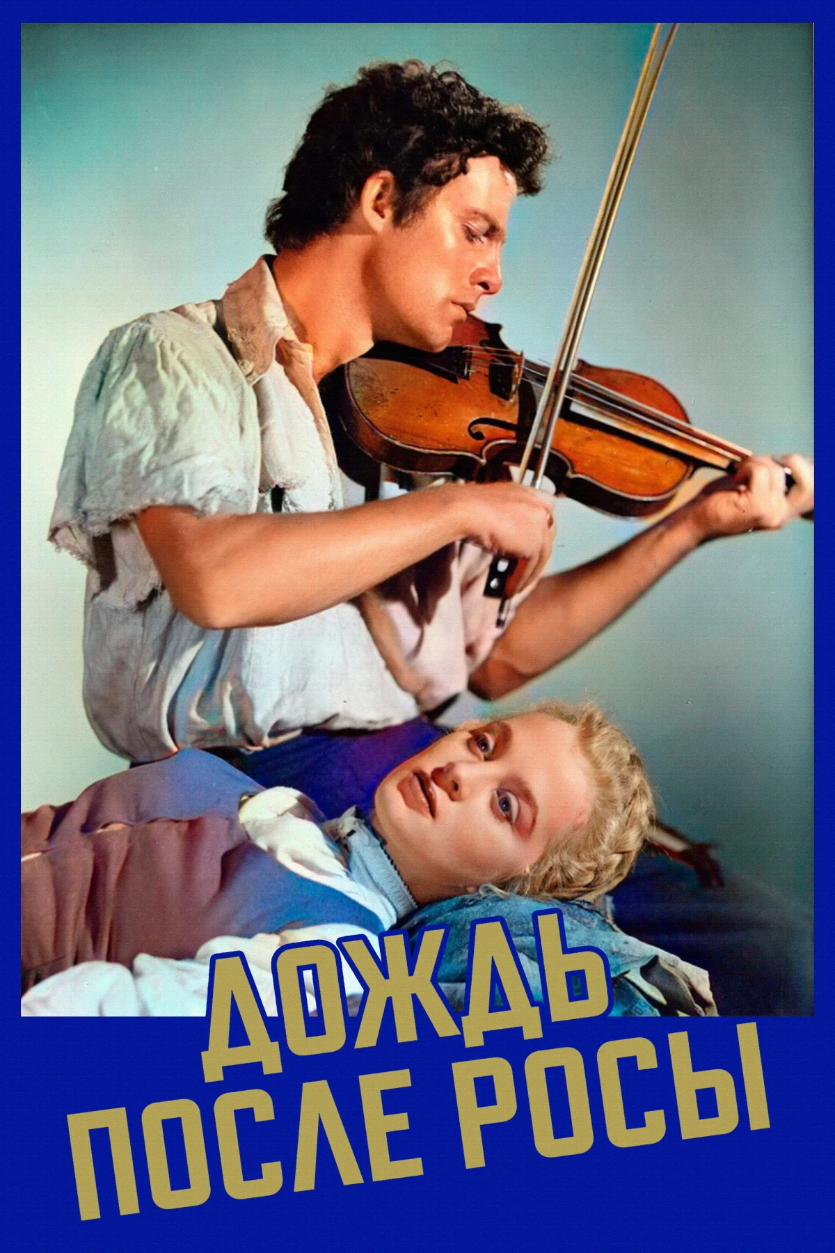 Постер фильма Дождь после росы