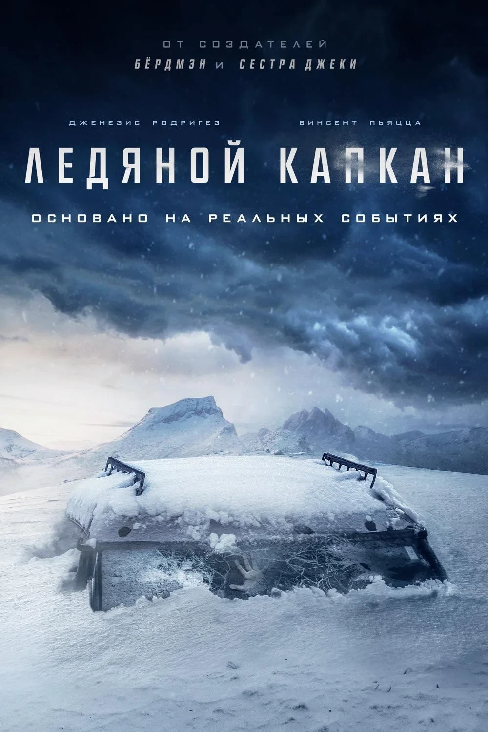 Постер фильма Ледяной капкан