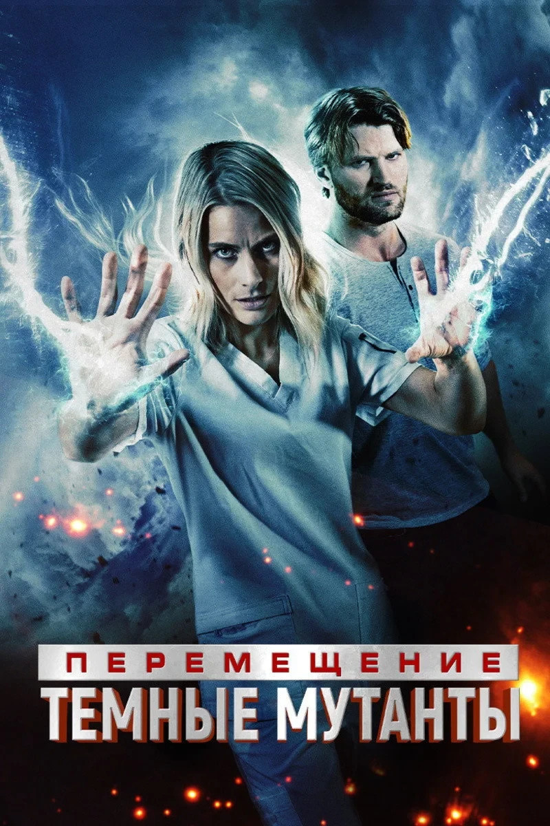 Постер фильма Перемещение: Побег из тьмы